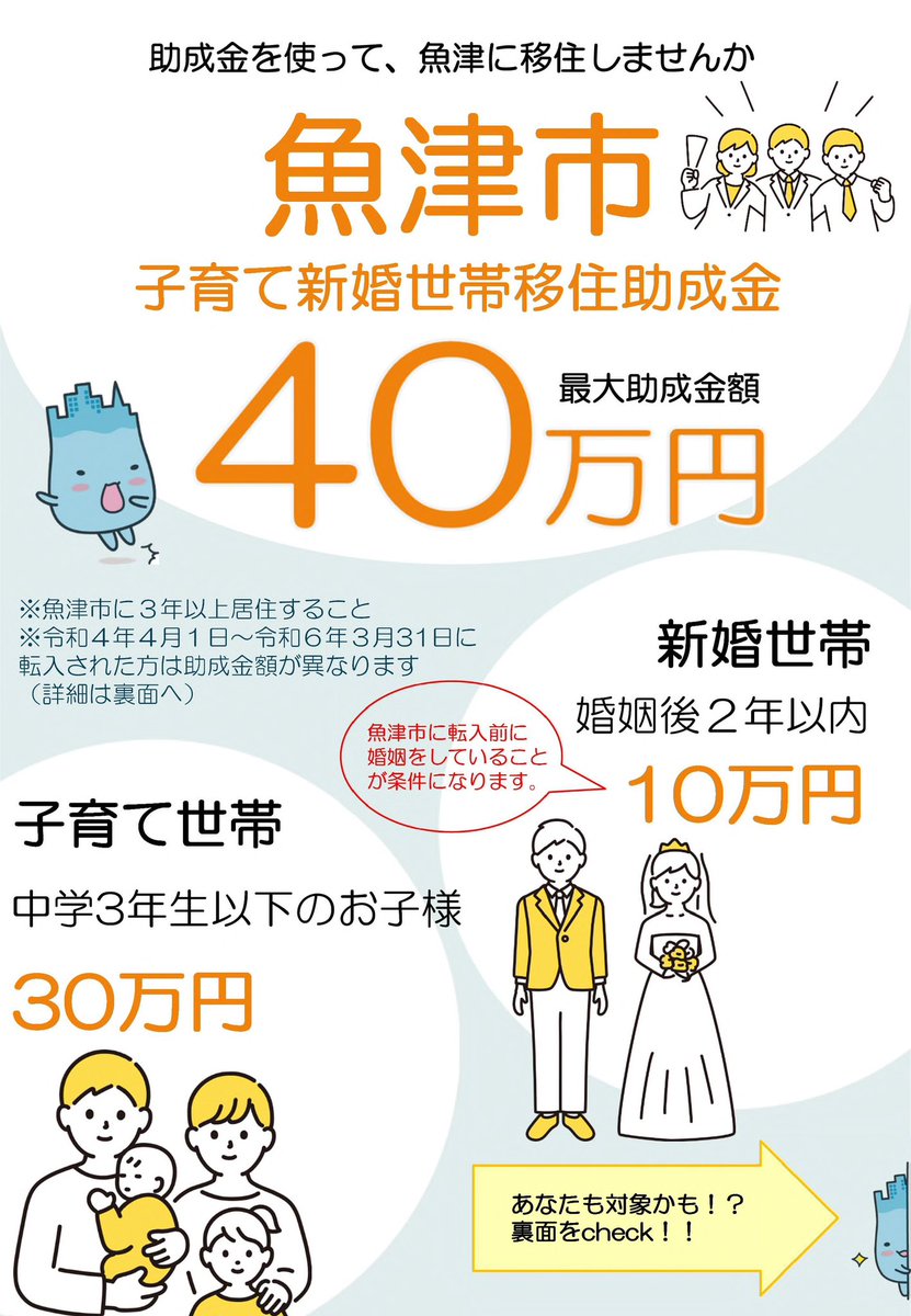 teijuouen's tweet photo. 世帯全員が魚津市に転入された子育て世帯、新婚世帯の方々へ助成金のご案内です！

中学3年生以下のお子様をお持ちの世帯は30万円。

婚姻後2年以内の夫婦世帯には10万円の助成金があります。

申請期限は世帯全員の転入日から2年以内。

詳しくは市HPをご覧下さい！

https://t.co/tbu5IgIG8P https://t.co/bpz13XGGQT