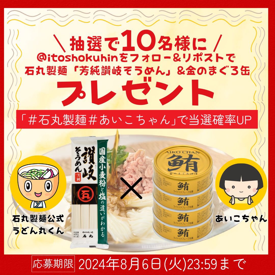 itoshokuhin's tweet photo. ／ 
石丸製麺様コラボ記念！
フォロー&amp; #リポストキャンペーン　
＼ 

 国産芳純讃岐そうめん+金のまぐ��缶プレゼント🎁

 #石丸製麺　#あいこちゃん をつけて引用ポストすると当選確率アップ！  

【応募方法】
1⃣@itoshokuhinと@udonmarui 
2⃣この投稿をリポスト(8/6まで) https://t.co/DuUhbjUZJh