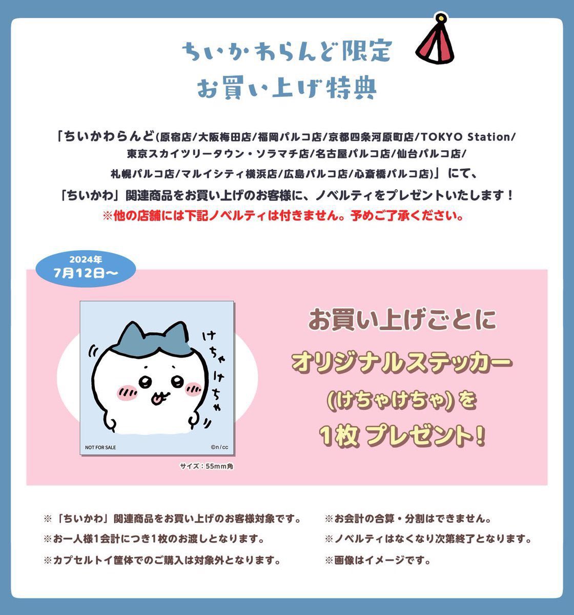 📢ノベルティ終了のお知らせ】 #ちいかわらんど東京スカイツリータウン