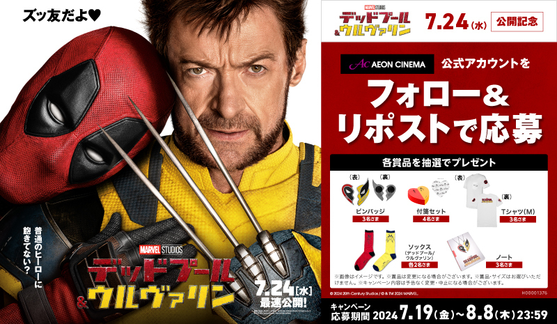 普通のヒーローに飽きてない❓

『デッドプール＆ウルヴァリン 』
7月24日(水）全国公開❤💛

抽選で豪華賞品をプレゼント🎁

【応募方法】
1⃣当アカウントをフォロー
2⃣このポストをリポスト

#デッドプールウルヴァリン

詳細👉aeoncinema.com/cinema/twitter…