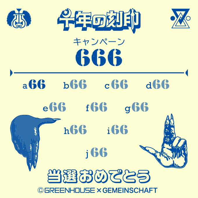ゲマインシャフト×グリーンハウス 千年の刻印 当選品 ゲマインシャフト