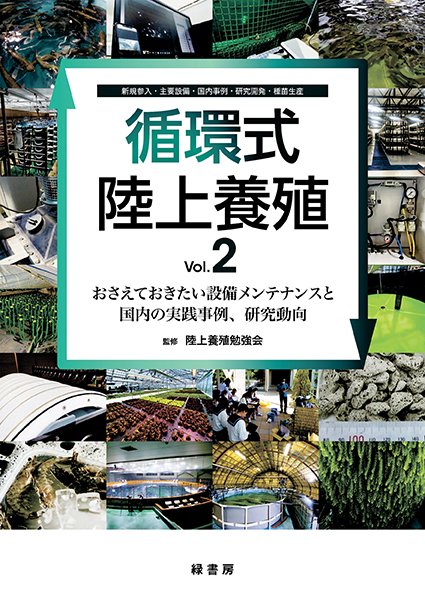 【新刊のご紹介】

『循環式陸上養殖 Vol.2』
監修：陸上養殖勉強会
B5判　304頁　定価10,000円（＋税）

「循環式陸上養殖」シリーズ第２弾発刊！
陸上養殖設備や生産技術、実践事例を中心に、アクアポニックスや関連する研究動向などを整理しました。ぜひご覧ください！

midorishobo.co.jp/SHOP/1645.html