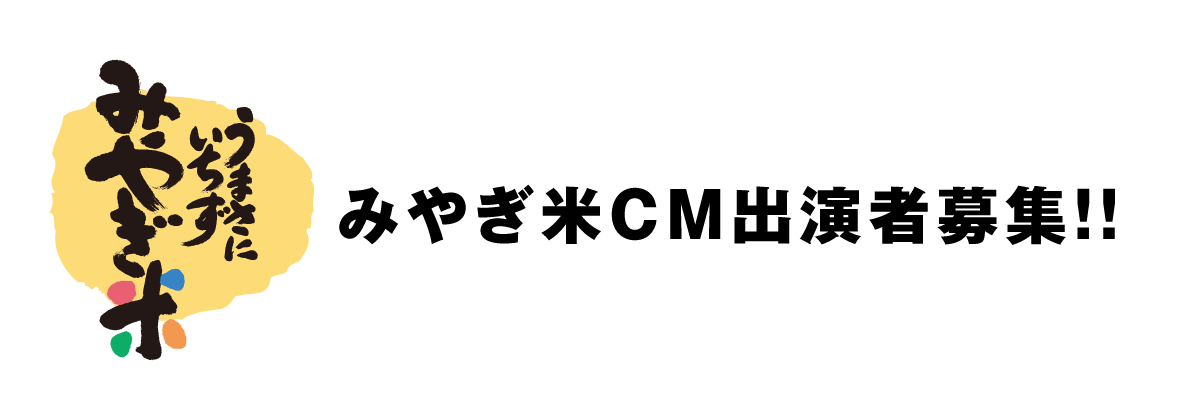 miyagimaija's tweet photo. ／
お米も当たる⁉
みやぎ米CM出演者大募集‼️
＼
応募方法は、みやぎ米Ｘ公式アカウント
「@miyagimaija」をフォローの後、みやぎ
米を美味しそうに食べる動画・写真を投稿
するだけ！

#みやぎ米大好き
#CM出演したい
のハッシュタグを忘れずに！➡

詳しくはこちら
➡https://t.co/mZ6xGBaJfR https://t.co/BCWNkytfAc