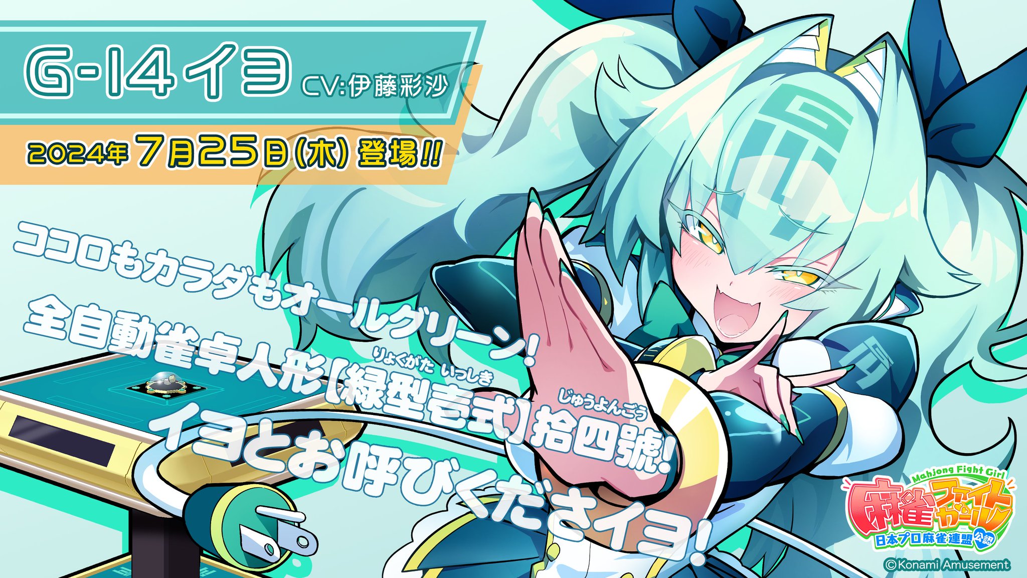 麻雀ファイトガール G-14 つんのめり イヨ e-amusement pass