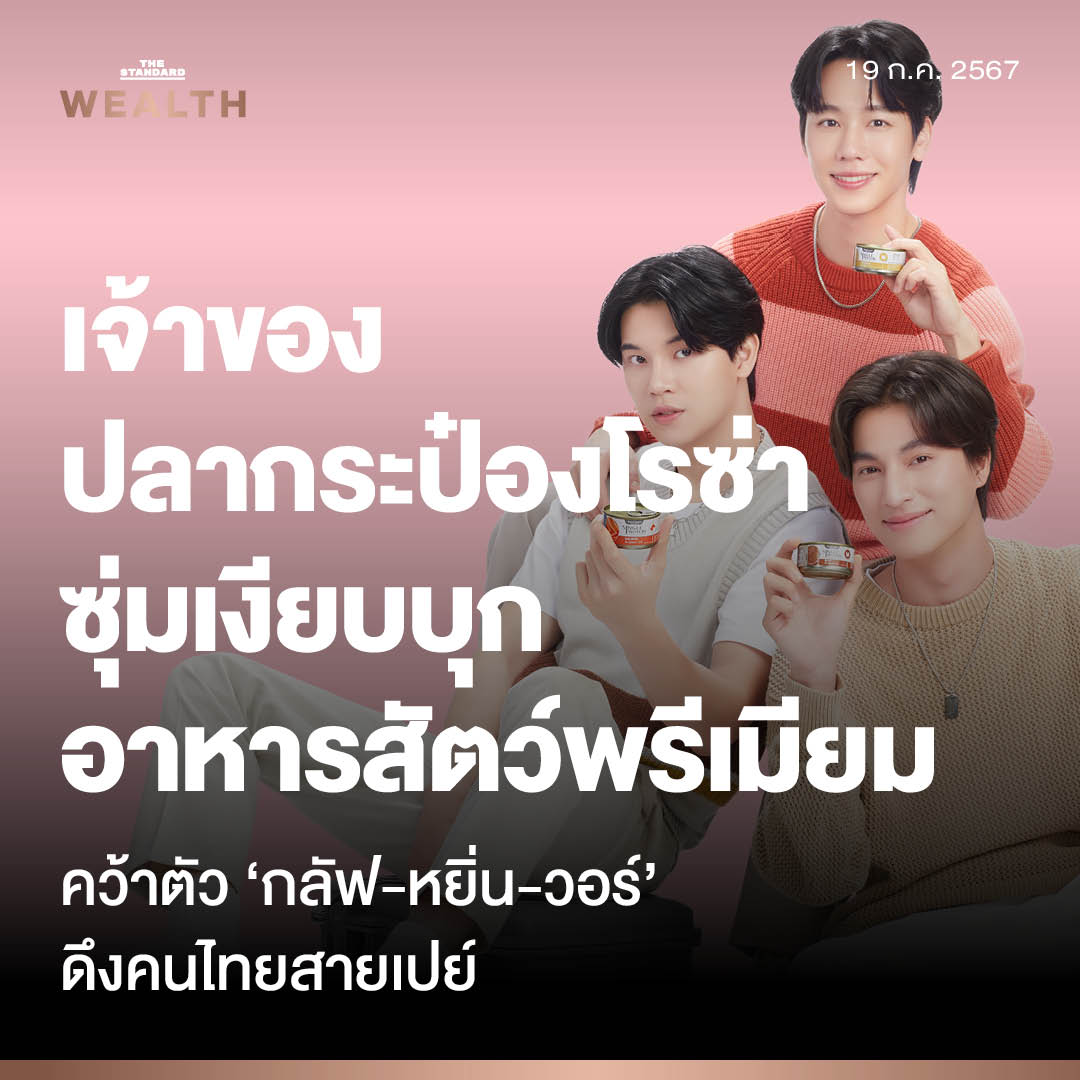 Standard_Wealth's tweet photo. ไฮคิวไม่ได้มีแค่ปลากระป๋องโรซ่า แต่ยังซุ่มเงียบบุกธุรกิจอาหารสัตว์ระดับพรีเมียม รับเทรนด์คนไทยพร้อมเปย์สัตว์เลี้ยง ชี้รายได้แบรนด์ Felina Canino โตกว่า 50% ต่อปี แต่การแข่งขันสูง ย้ำตลาดสัตว์เลี้ยงไม่ได้แข่งแค่ราคา แต่ถ้าใครดึงแอมบาสเดอร์ชื่อดังมาช่วยจะได��เปรียบกว่า 

อ่านต่อได้ที่ : https://t.co/DQe1TH2GqL