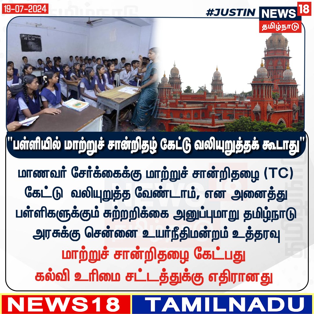 News18TamilNadu's tweet photo. #JUSTIN 
"பள்ளியில் மாற்றுச் சான்றிதழ் கேட்டு வலியுறுத்தக் கூடாது'

 #SchoolAdmission #TransferCertificate #ChennaiHighCourt #News18Tamilnadu  | https://t.co/3v5L32pe7b https://t.co/pZdaM1BnTe