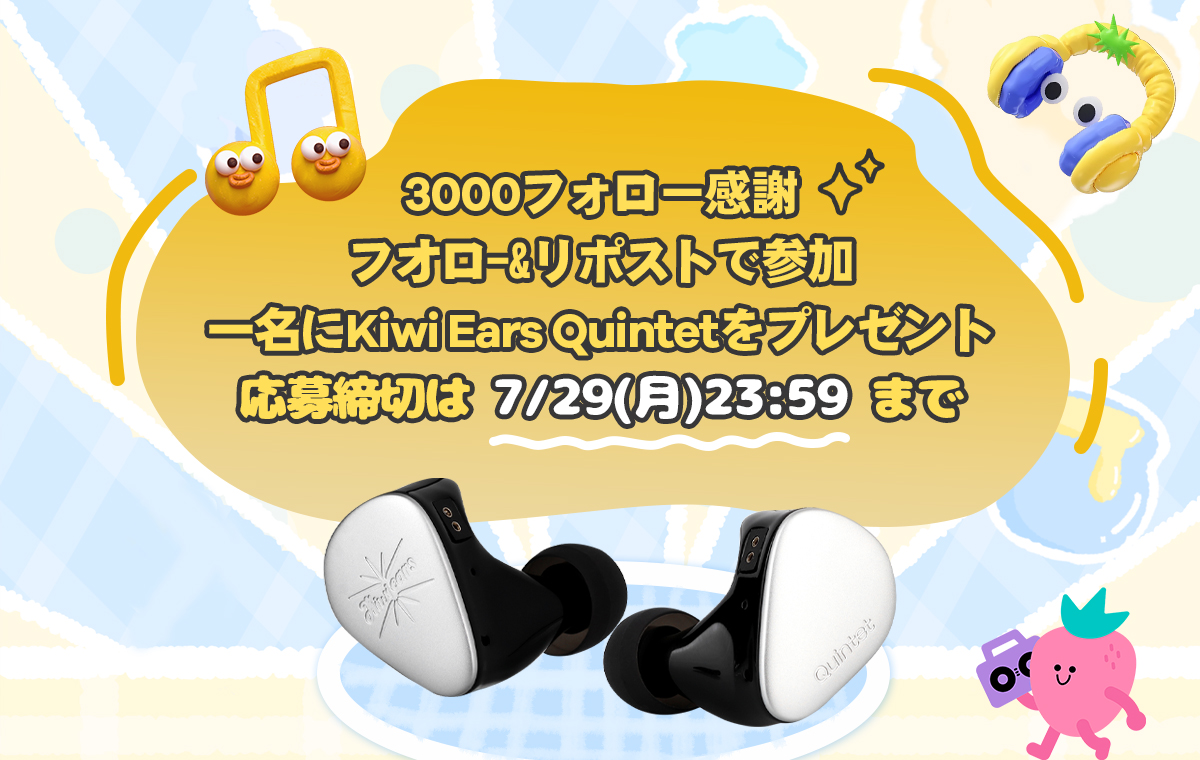 💗3000フォロー感謝💗

🙌フォロー&amp;リポストで参加
🎁一名にKiwi Ears Quintetをプレゼント
⏰応募締切は7/29(月)23:59 まで