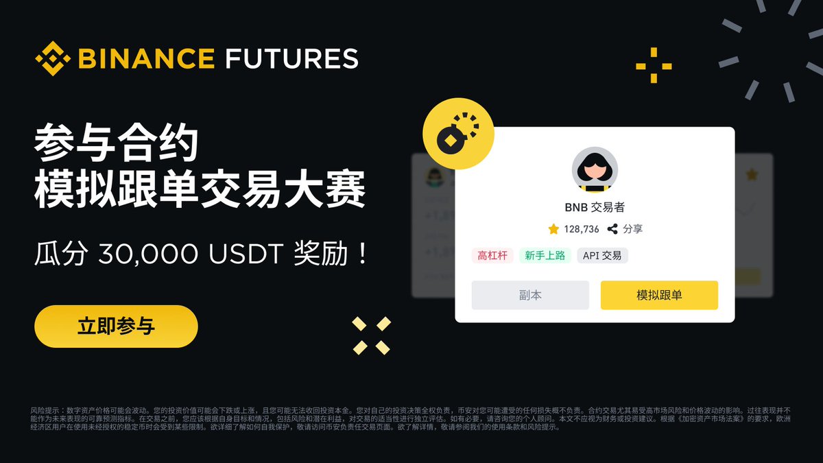 参加合约模拟跟单大赛瓜分30,000 USDT！ 💰现在就尝试模拟跟单交易！ 0️⃣成本&风险赢奖金！ 创建多个跟单项目即可赢得更大的奖品🤩！  👉立即加入