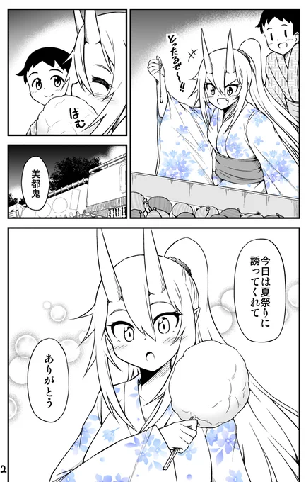 鬼嫁ちゃんと夏祭りに行く話(2/2)
Kindle版 https://t.co/VFAhKEdE8L 