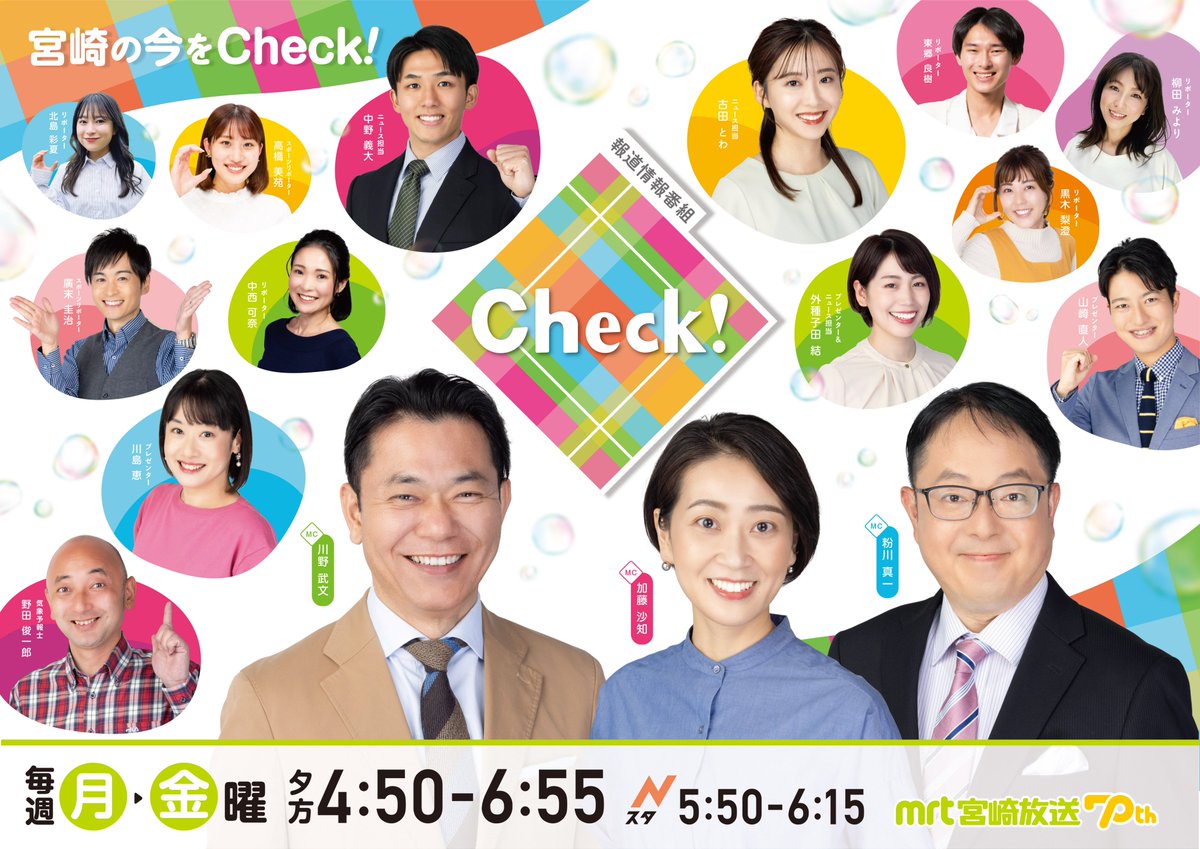 この後16:50~ 7/19 MRTテレビ「Check!」 県内ニュースは ・岩切章太郎翁ゆかりのリュウゼツラン 日南海岸で続々開花  ・「スーパークレイジー君」西本誠被告 控訴取り下げ ・夏の高校野球県大会 ベスト8出揃う ほか ※県内ニュース 16:53頃、18:15~  ※全国ニュース 17:50 ...