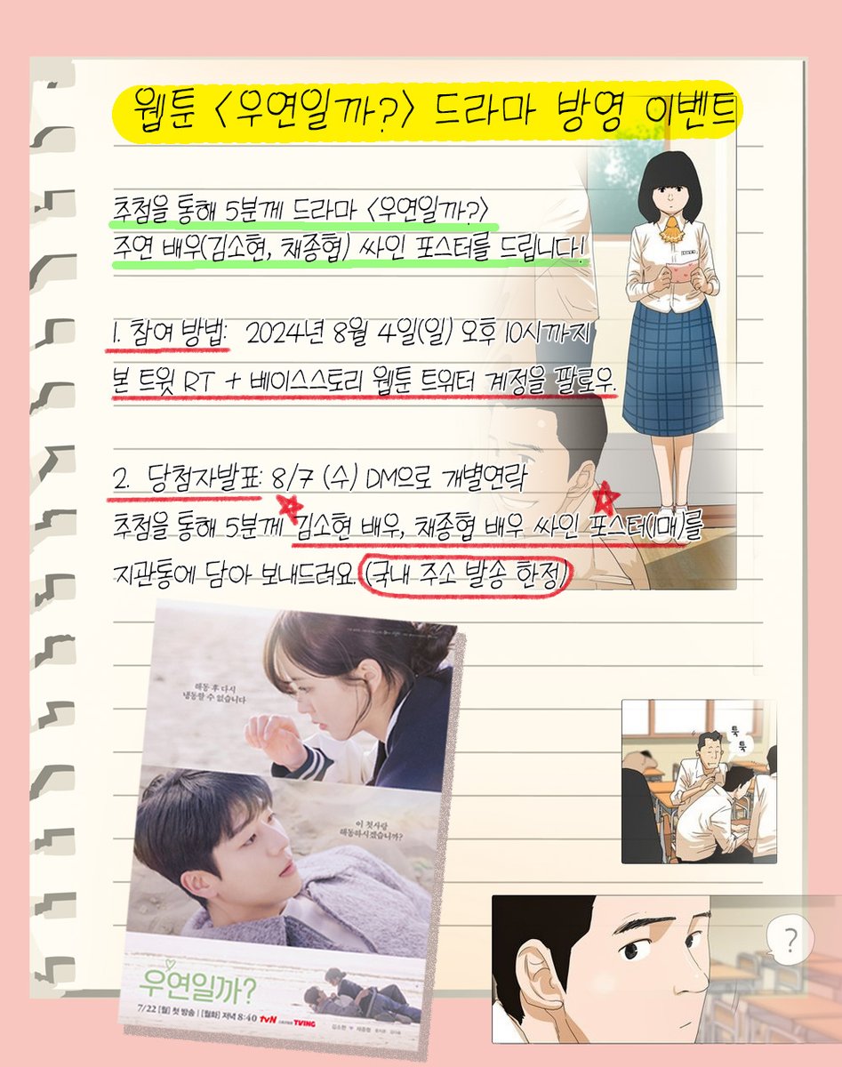 🥳웹툰 <우연일까?> 드라마 방영 기념 이벤트🎉 추첨을 통해 김소현 배우, 채종협 배우 싸인 포스터 증정 🔗웹툰 <우연일까?> (네이버웹툰) https://url...