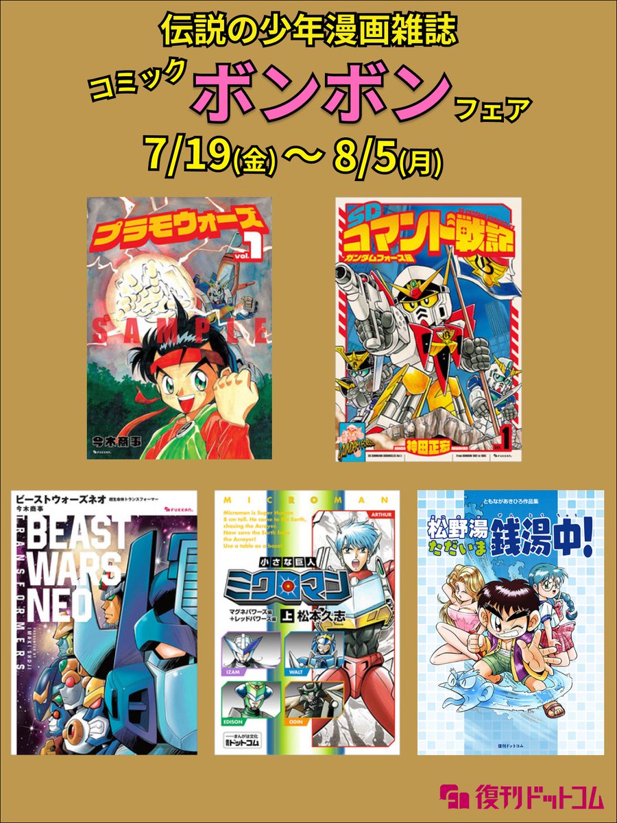 ボンボンフェア開催】伝説の少年漫画雑誌「コミックボンボン」に掲載