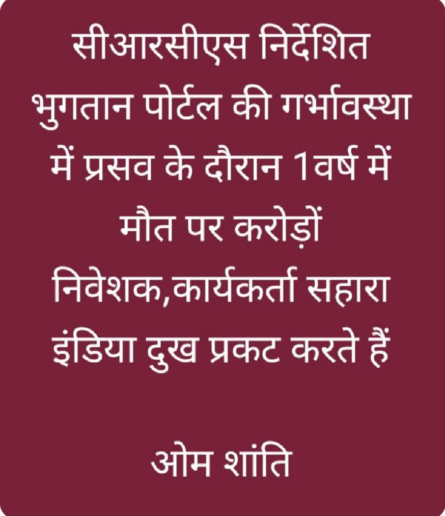 #SAVE_SAHARA_worker_depositer 
 सहारा सेबी मामले में संवि.केअनु० 39Aकीअनदेखी की गई

भुगतान व रोजगार से वंचित करने छद्मपोर्टल विकसित किया है

नागरिक अधिकारों की रक्षा करो
<a href="/UNHumanRights/">UN Human Rights</a>
<a href="/pmo/">pmo</a>
<a href="/SEBI_India/">SEBI_Awareness</a>
<a href="/SPMCRT1480/">सुप्रीम कोर्ट..</a>
<a href="/NITIAayog/">NITI Aayog</a>
<a href="/rashtrapatibhvn/">President of India</a>
<a href="/MLJ_GoI/">Ministry of Law and Justice</a>
<a href="/MinOfCooperatn/">Ministry of Cooperation, Government of India</a>
<a href="/RahulGandhi/">Rahul Gandhi</a>