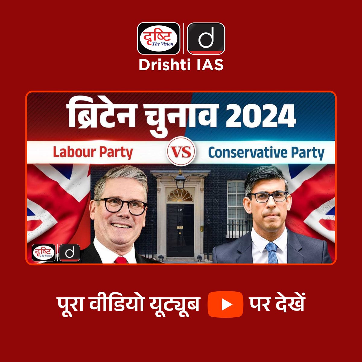drishtiias's tweet image. UK Election 2024 | Labour Party vs Conservative Party | Keir Starmer | Rishi Sunak | Drishti IAS
.
वीडियो लिंक : youtu.be/1uIVLpoDV9g?si…
.
 #UKElection #RishiSunak #KeirStarmer #UPSC #CurrentAffairs #DailyUpdate #DailyCurrentAffairs #Drishtiias