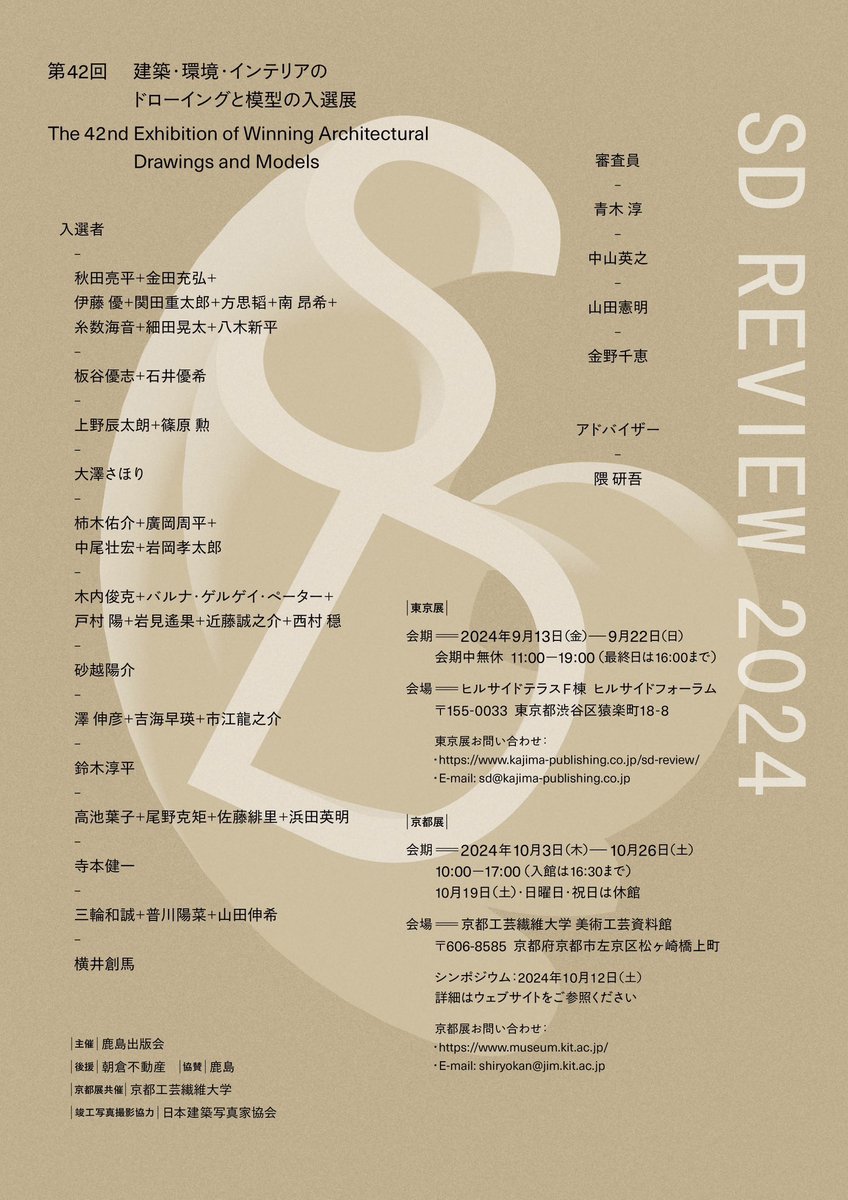 kjm_publishing's tweet photo. 【SDレビュー2024入選者発表】
 
今年のSDレビュー入選者は13組！
9月の展覧会に向け、鹿島出版会HPと各種SNSで最新情報を随時お伝えします。
 
#SDレビュー2024 https://t.co/eHzCQfRldv