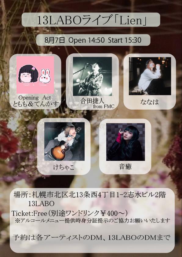 hamusand_0603's tweet photo. お知らせ!!
8月7日(水)は13LABOライブです!
そしてチケットfreeになっております🎟️
取り置き予約待ってるよ〜🥺🎸🎸🎸
#13LABO #札幌シンガーソングライター
#ななは #弾き語り #ライブ詳細 https://t.co/tfc9V3N5to