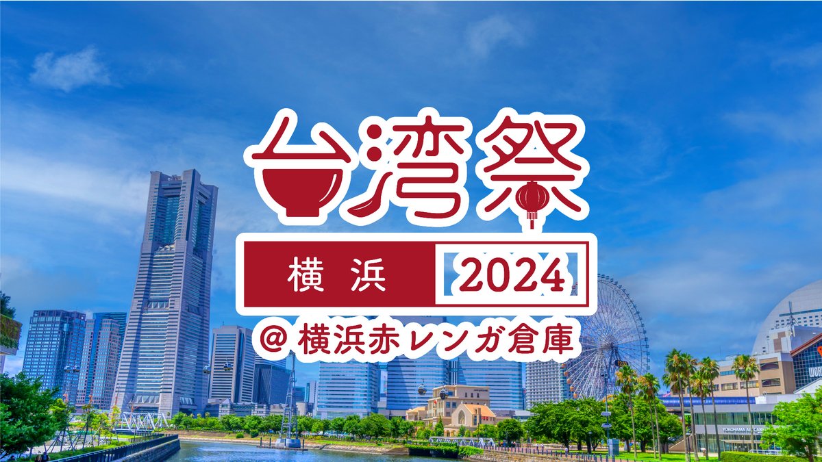 TaiwanMatsuri's tweet photo. 開催決定🎉
／
台湾祭 in 横浜赤レンガ2024
8月3日(土)〜8月12日(月･祝)
＼

定番メニューに加え、夏にピッタリな冷たい台湾グルメも！
また、台湾より招致した��ンタメ&amp;カルチャーのステージを毎日開催✨
夏の赤レンガ倉庫で台湾グルメとパフォーマンスをお楽しみください！
https://t.co/GM2rLKbSUw https://t.co/1iyWUcRwm4