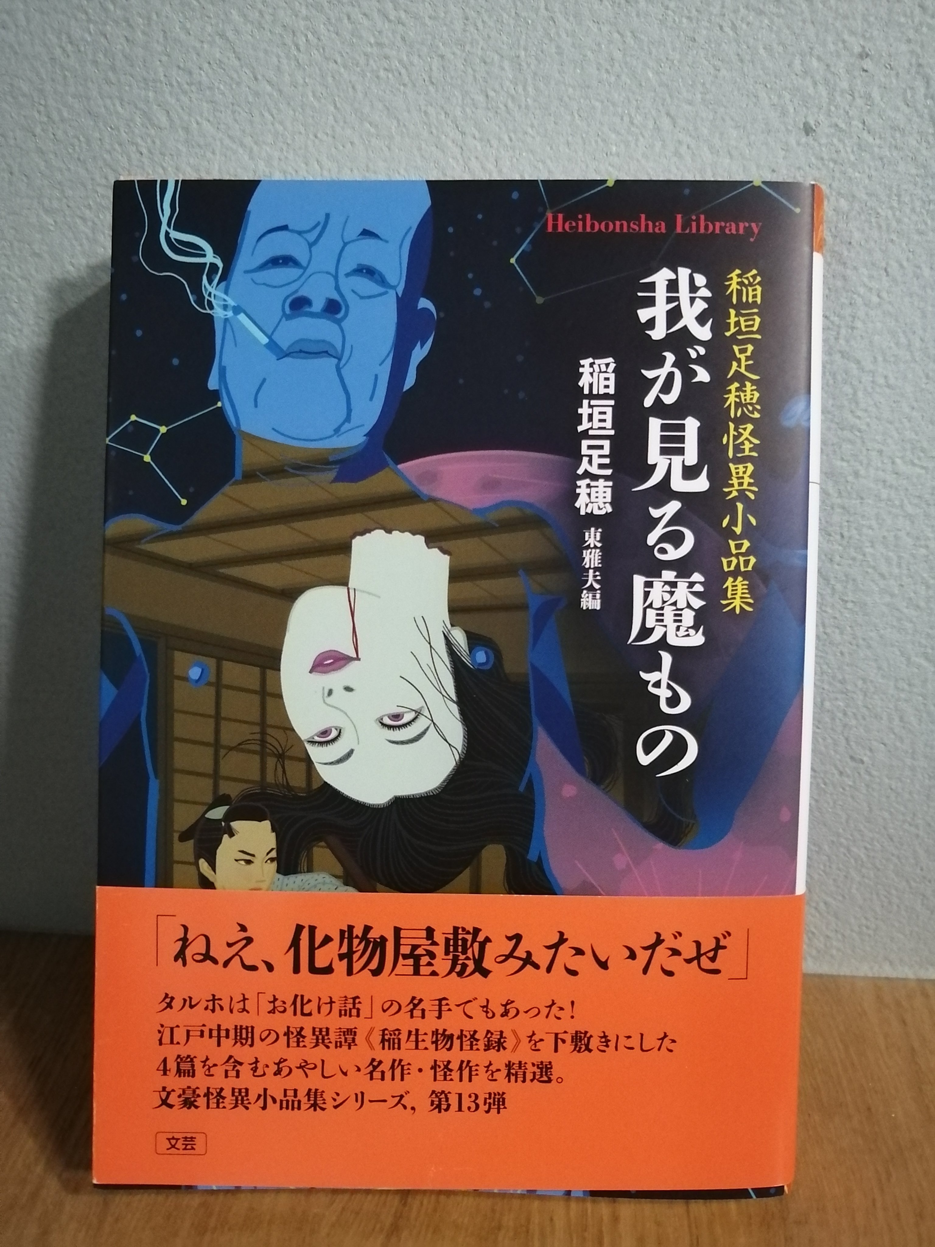 初版　文藝怪談実話 文豪怪談傑作選　東 雅夫 初版 文藝怪談実話 文豪怪談傑作選 東 雅夫