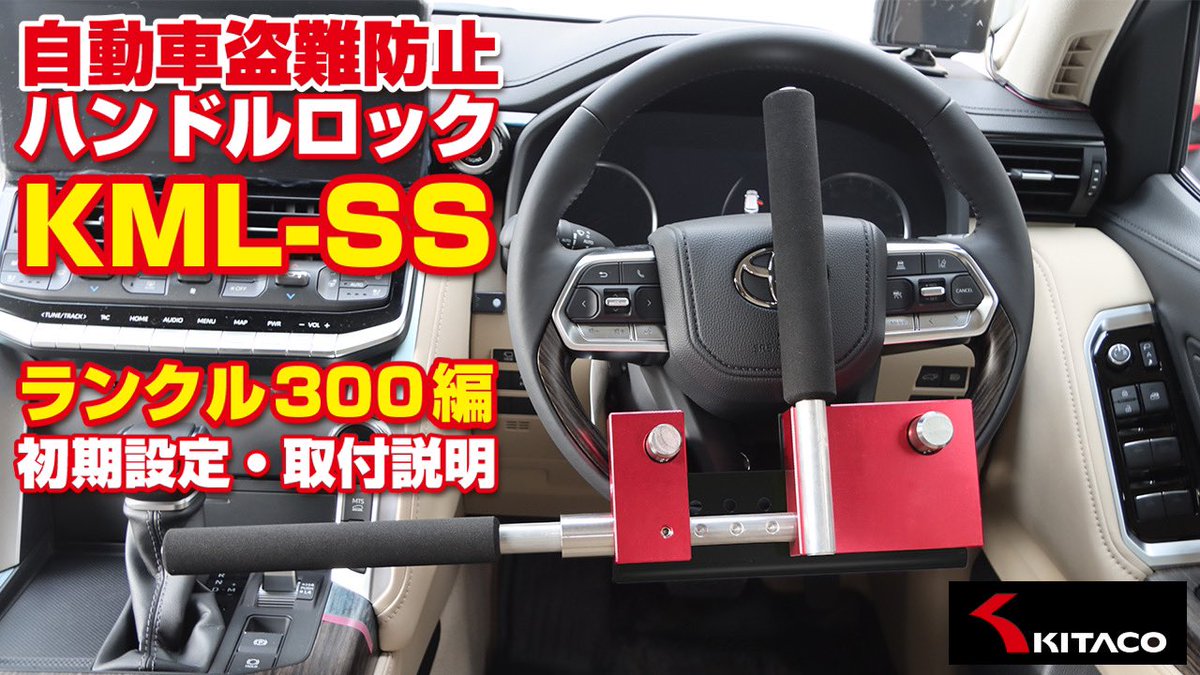 Kitaco_Lock's tweet photo. 勝手に車両盗難撲滅キャンペーン中です!!
絶賛発売中の最強 #キタコハンドルロック KML-SS 品番881-1100510
税込¥132,000の
初期設定&取付けの説明動画を作りましたのでぜひご覧下さい😊
#ランクル300 #RX450 #LX600
#ランクル250 もシャフトスポンジ外せば取付け可能です
https://t.co/M0pG8aeqhQ https://t.co/oPSwQerN3T