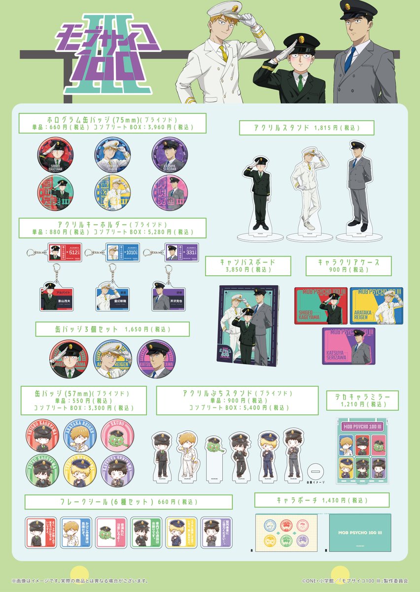 🚃グッズ情報🚃
人気の缶バッジやアクスタ、
日常使いにぴったりなポーチまで
豪華11アイテムが新登場🫶🏻💚

イチオシは…【アクリルキーホルダー】
切符や、駅員の名札のようなデザイン📛
アクキーやクリアケースは背景が半透明なので
実物の可愛さが1000%⚡️

#モブサイコ100 #mobpsycho100