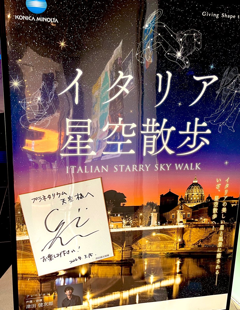 ringorion's tweet photo. 今日からイタリア星空散歩が東京で始まったので行って来たよ😌✨

イタリアの景色と夜空に津田さんのナレーション癒されました☺️✨✨

#津田健次郎 https://t.co/yfLOHjGaye