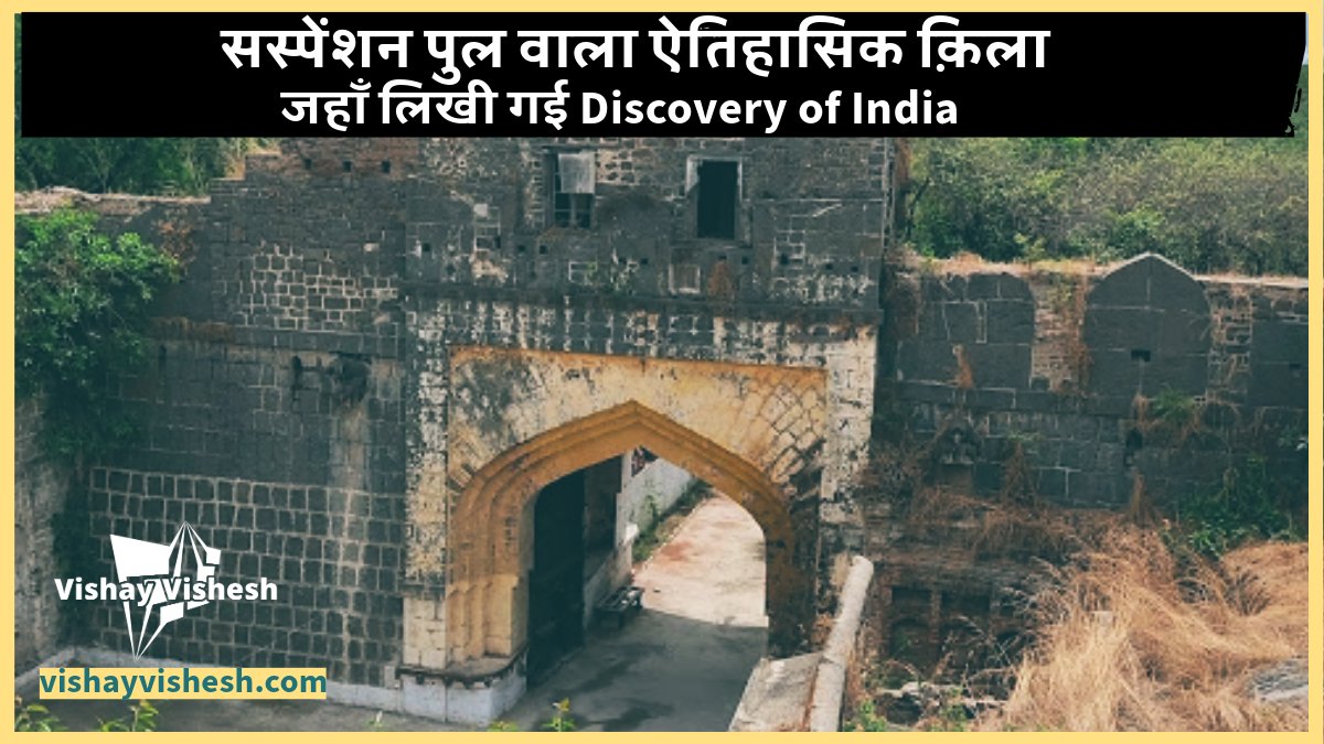 vishay_vishesh's tweet photo. https://t.co/Pv8nDiUf6e 
600 वर्षों का इतिहास समेटे #ahmednagar का किला आजादी के आंदोलन का महत्वपूर्ण गवाह है जानने के लिए देखिए Vishay vishesh का प्रोग्राम। https://t.co/uMm9aSmAY5 पर इतिहास को पढ़ सकते हैं https://t.co/6sdTZM5FZ3
@maha_tourism
@marvelous_maha
@IndiaTourism_EU https://t.co/0byxN1Gfn4