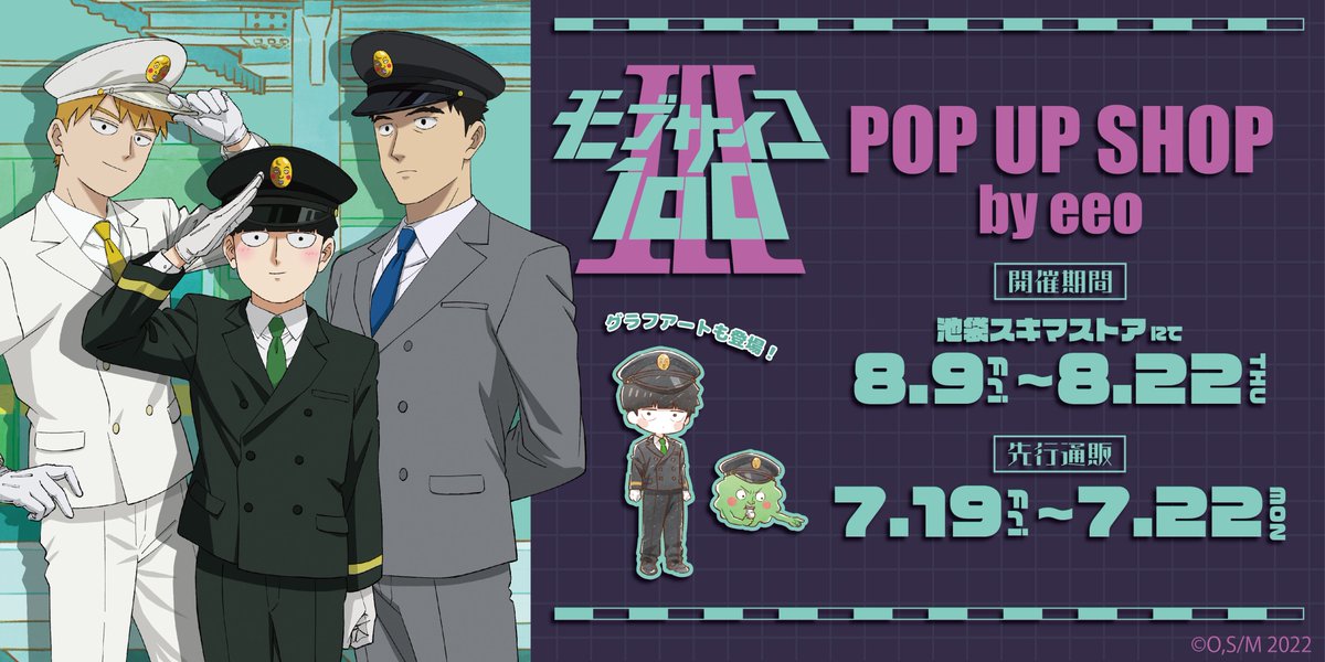┏━━━━━━━━━┓
 「霊とか相談所」行き
┗━━━━━━━━━┛
TVアニメ『#モブサイコ100 Ⅲ』
🚃POP UP SHOP 運行決定🚃

駅員に扮した？！新規描き下ろしや
グラフアートを使用した新商品が登場🌟

📅8/9(金)～8/22(木)
📍池袋スキマストア
eeo.today/pr/mobpsycho10…

#mobpsycho100