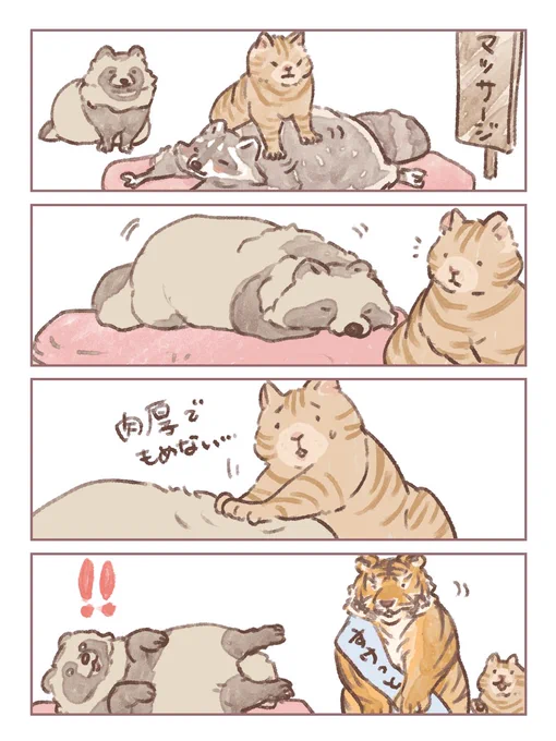 #たぬき #アナグマ #アライグマ #嫁のたぬきストーリー

マッサージ編まとめ 