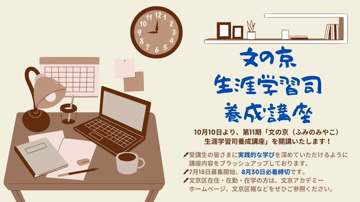 bunkyo_extc's tweet photo. 【第11期 文の京生涯学習司養成講座、募集開始！】
課題を提出して全12回の講座を修了されると、「文の京生涯学習司」として文京区より資格が授与されます。生涯学習の��ーダーとして、地域で活動しませんか？日程などの詳細とお申込みは(公財)文京アカデミーホームページへ：https://t.co/PSqodZMjkw https://t.co/KG7PllHJCL
