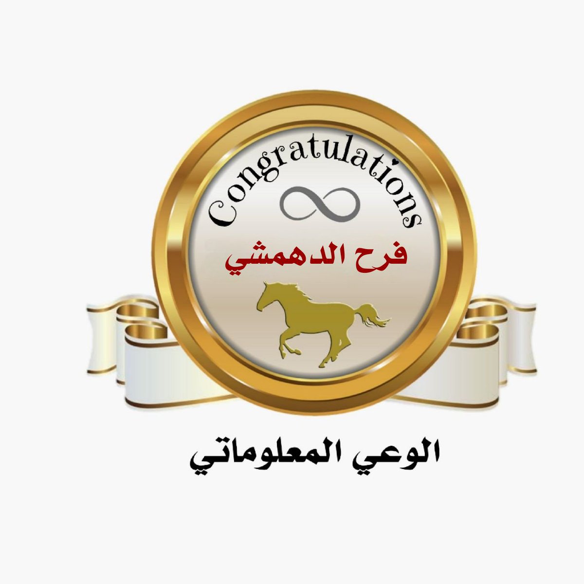 #خبراء #السعودية_العظمى ♾️🇸🇦
#الحدود_الشمالية
#نحلم_ونحق #ارض_عامره 
#الوعد2030

🎊 فرح الدهمشي 🎊

<a href="/faraheanziu/">فرح الدهمشي</a>

نبارك لك حصولك على #وسام_التميز  لتطبيقك معاييرخبراء في #الوعي_المعلوماتي متمنين لك التوفيق في تطبيقك المستمر للمعايير والعقبى تحقيقك #وسام_الخبير♾