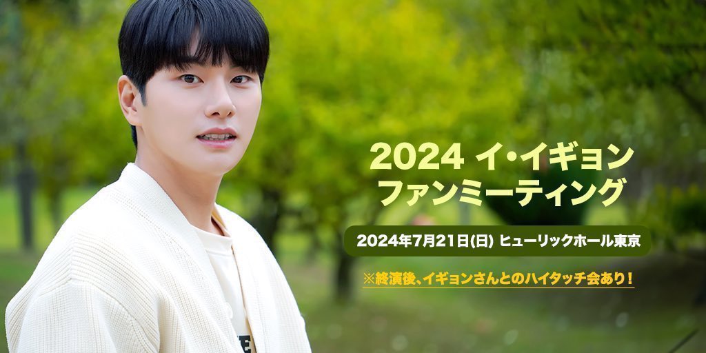 LEEYIKYUNGJAPAN's tweet photo. 【当日券販売のお知らせ】
『2024 #イ・イギョン ファンミーティング』の13時公演の当日券を会場にて販売します🎫

📍販売時間：7/21(日)12:20〜(予定)
📍販売場所：ヒューリックホール東京

※17時公演の当日券販売はございません。
※販売枚数には限りがございますので、あらかじめご了承ください。 https://t.co/ZIsg048Thl