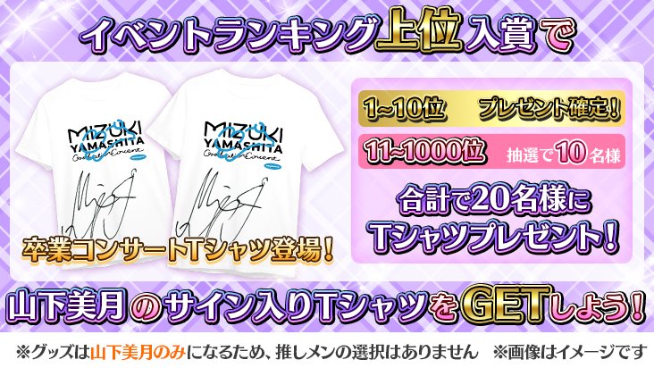 イベント予告②】 卒業イベント開催を記念して、ランキング報酬に山下