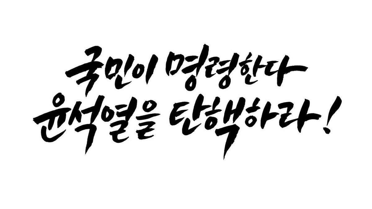 yoonjkyu's tweet photo. #윤석열탄핵 https://t.co/k97zPVMnSh