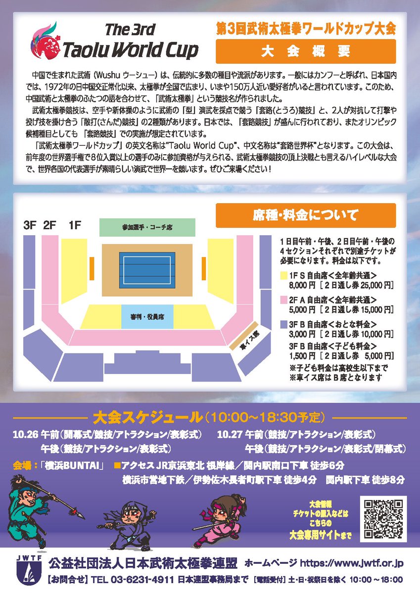 10/26.27武術WorldCup 🏆in横浜BUNTAI
チケット🎫予約始まってます！ただ、競技種目の日程はまだ出ておりません！
こうなったら2日間通しチケットで日本代表を応援だ❗️😁👏✨
私もエキシビジョンで登場します✨
#武術太極拳
taoluworldcup.com