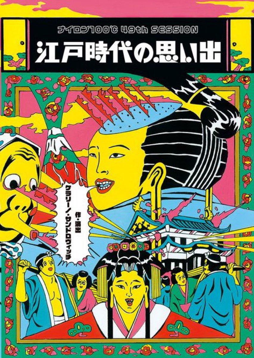 ナイロン100℃最新作『江戸時代の思い出』東京公演31ステ目、終演。 御