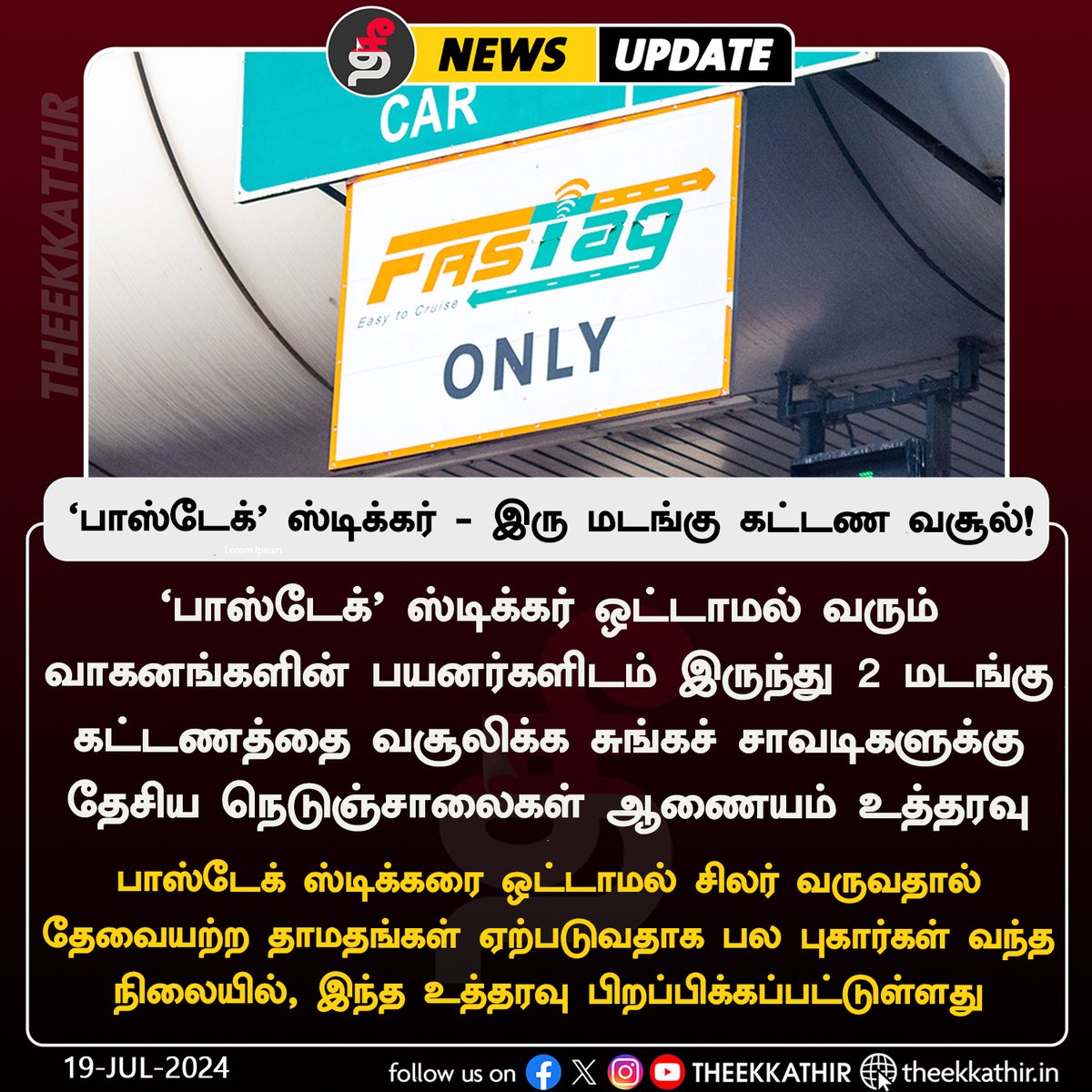 Theekkathir's tweet image. ‘பாஸ்டேக்’ ஸ்டிக்கர் ஒட்டவில்லை என்றால்,  இரு மடங்கு கட்டண வசூல்!

#Theekkathir | #FastTag | #NHAI