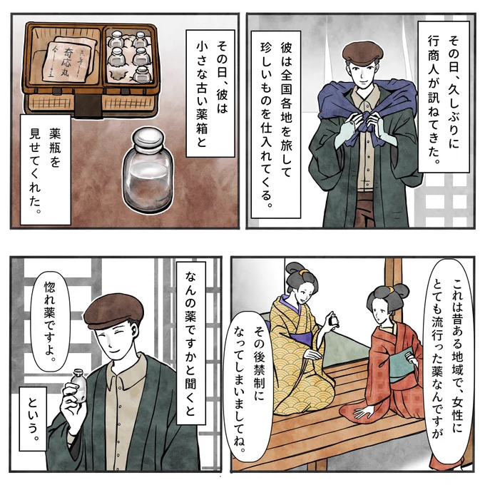 こんにちは。夏ですし、今日はちょっとだけ怖いお話しにしましょうか。今日は行商人がやってきました。

惚れ薬の話 1/2
#漫画の読めるハッシュタグ 