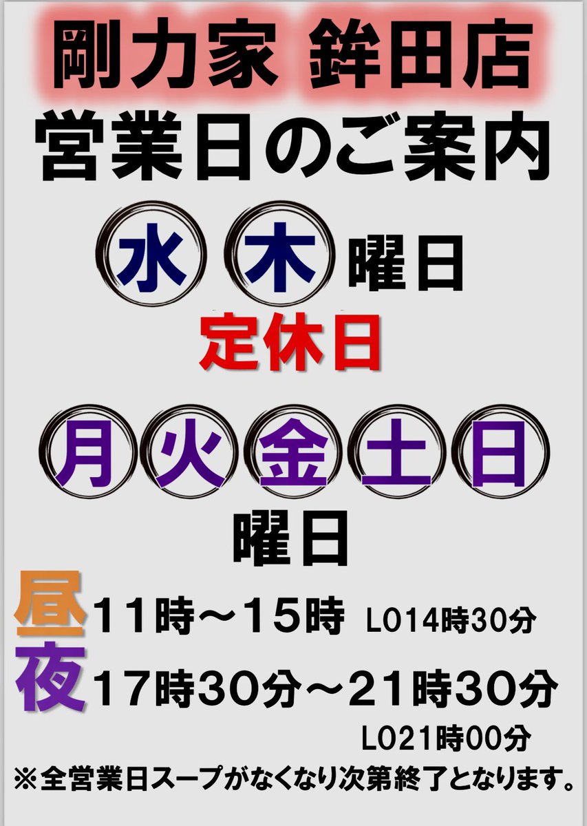 gourikiya's tweet photo. 剛力家　鹿嶋本店です❗️

営業時間の変更のお知らせです。

8月1日より鹿嶋本店の営業時間を
変更させて頂きますので、
お間違えのないよう、ご確認の上
御来店下さい🙇🏾‍♂️

鉾田店については変更せず
営業させて頂きます！

今後も鹿嶋本店、鉾田店ともに
ご愛顧のほど宜しくお願い致します🙇🏾‍♂️ https://t.co/aXjQrTQrMf