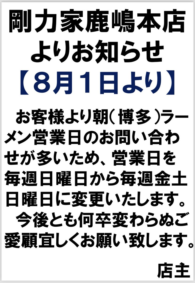 gourikiya's tweet photo. 剛力家　鹿嶋本店です❗️

営業時間の変更のお知らせです。

8月1日より鹿嶋本店の営業時間を
変更させて頂きますので、
お間違えのないよう、ご確認の上
御来店下さい🙇🏾‍♂️

鉾田店については変更せず
営業させて頂きます！

今後も鹿嶋本店、鉾田店ともに
ご愛顧のほど宜しくお願い致します🙇🏾‍♂️ https://t.co/aXjQrTQrMf