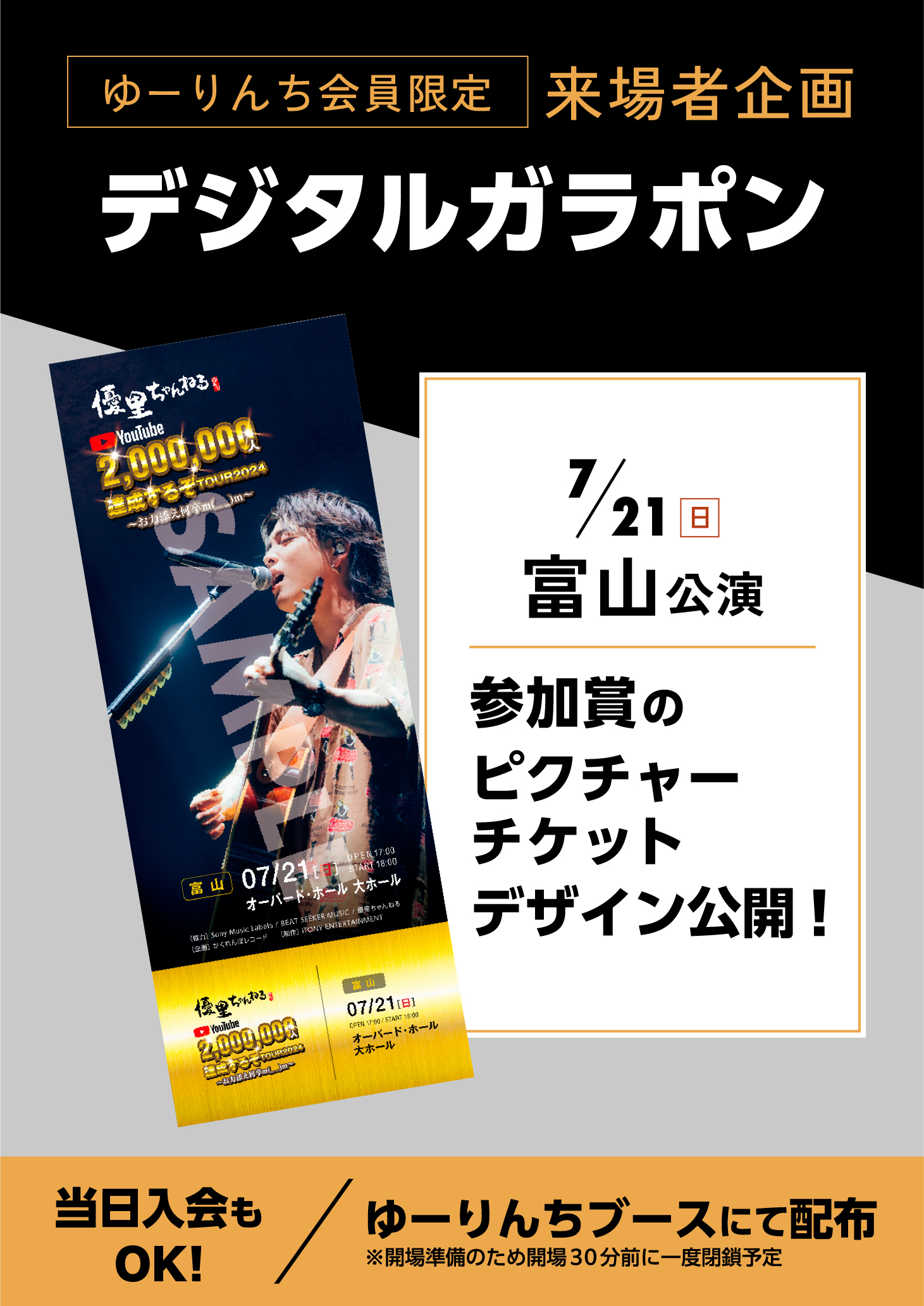 優里 ツアーピクチャーチケット 振る舞っ