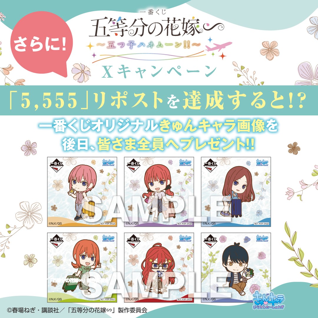 ／
【一番くじ 五等分の花嫁∽ ～五つ子ハネムーン‼～】
Xキャンペーン実施中🌴
＼
①<a href="/ichibanKUJI/">一番くじ（BANDAI SPIRITS）</a> をフォロー✈️
②この投稿をリポスト🔄
もしくは #一番くじ五つ子ハネムーン をつけてポスト

抽選で計５名様にセットをプレゼント！
応募期間：7/19（金）～8/4（日）まで