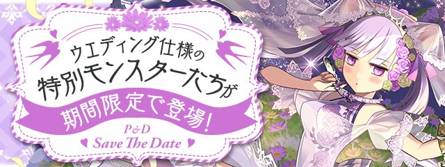 pad_sexy's tweet photo. 「ブライダルイベント」の開催は7/22(月)9:59まで
魔法石や様々な育成素材の報酬をゲットできる「ブライダルチャレンジ！」のクリアもお忘れなく！

#パズドラ
https://t.co/aZTZ7FfNDG https://t.co/RC8kbt0kai