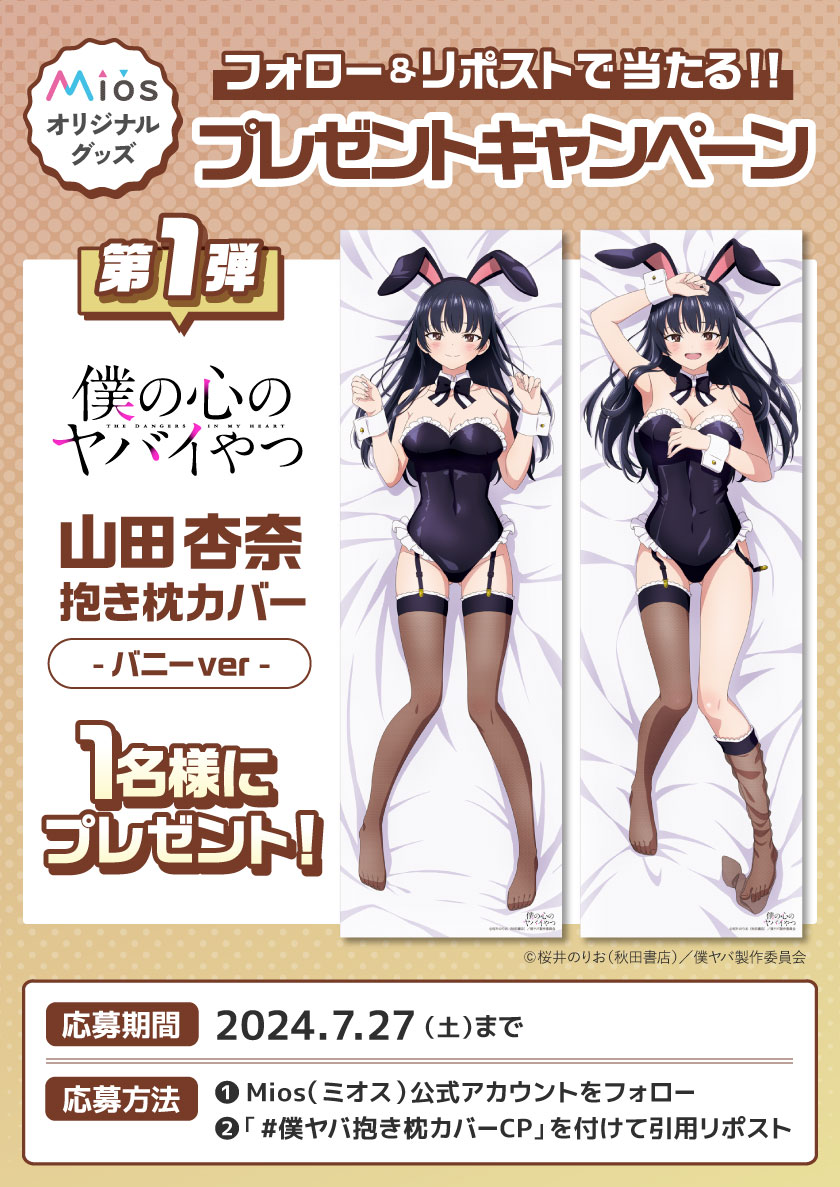 Mios 僕の心のヤバイやつ 山田杏奈 抱き枕カバー 制服/パジャマ 2枚 