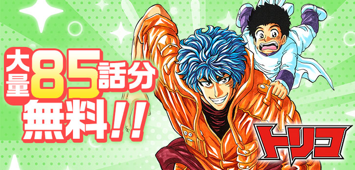 ✨大量話無料開放✨ ／ 『#トリコ』がなんと！！ 8️⃣5️⃣話無料で