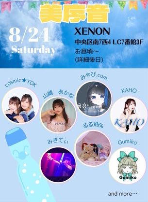 8/24(土)
cosmic★YDKこちらのイベントに出演させていただくことになりました！✨

詳細はまた後日告知させていただきます！
よろしくお願いします🙇‍♀️✨

#美序音