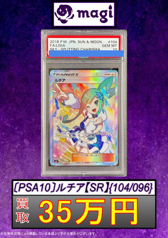 ルチアSR PSA 10
