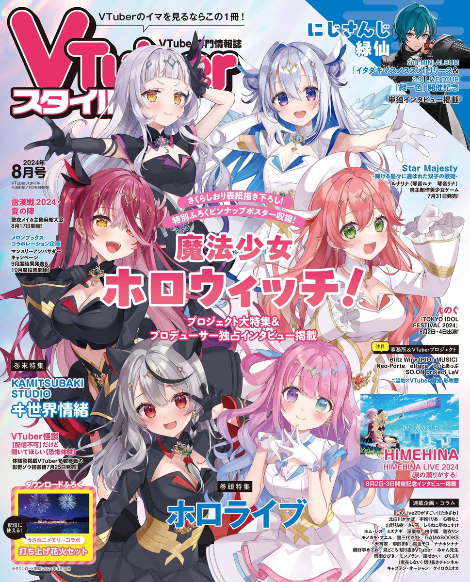 7月26日(金)発売 VTuberスタイル8月号は 「魔法少女ホロウィッチ