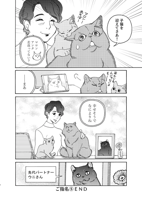 「ねこレンタルサービス」
老猫紳士の恋 担当:マロン(8/8)おわり
 #漫画が読めるハッシュタグ 