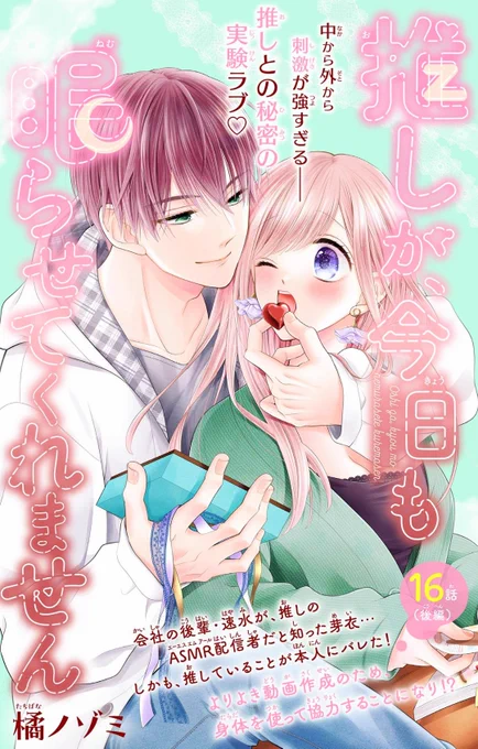 🌼お知らせ📢 本日配信の&フラワー31号にて『#推しが今日も眠らせてくれません』16話(後編)が掲載中です✨ 販促会準備を頑張る芽衣だけど、なぜかお試しでASMR体験してみることに?な回です🍀  来月はお休みですが、37号では番外編が載る予定です😌よろしくです〜 
