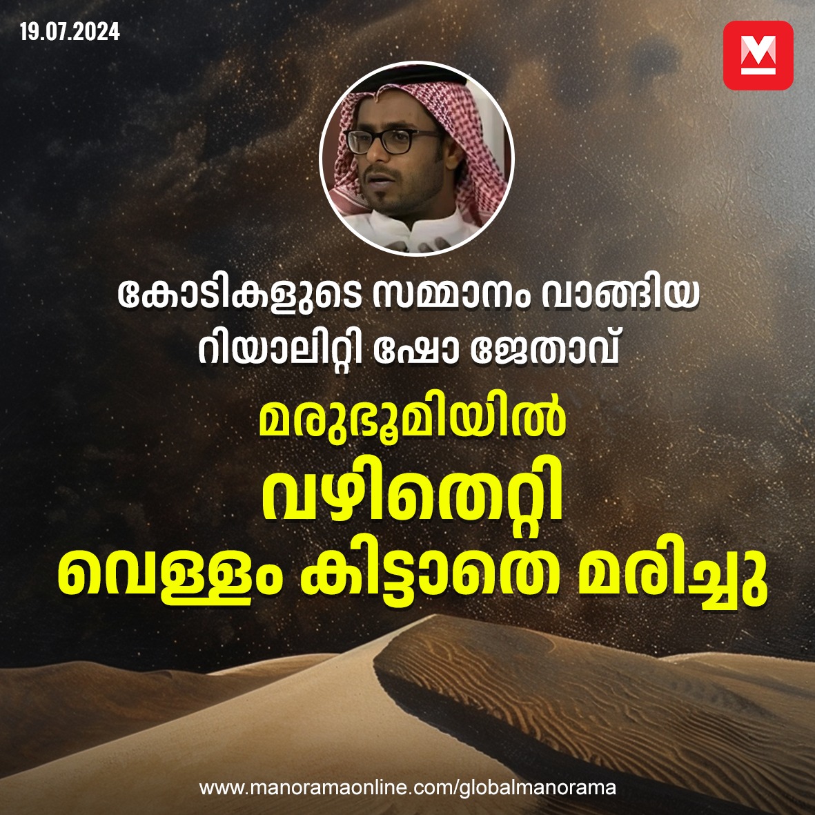 manoramaonline's tweet photo. യുഎഇയിൽ നടന്ന മില്യന്‍സ് പൊയറ്റ് മത്സരത്തിൽ വിജയിയായി കോടികൾ സമ്മാനം വാങ്ങിയ പ്രമുഖ കവിയാണ് മരുഭൂമിയിൽ വഴി തെറ്റി വെള്ളം കിട്ടാതെ മരിച്ചത്... #DesertDeath #Yemen #GulfNews #FamoustPoetDied #RealityShowWinnerDied #ObitNews 
https://t.co/Fo0gq2dTbp https://t.co/e7oB9R2FRB